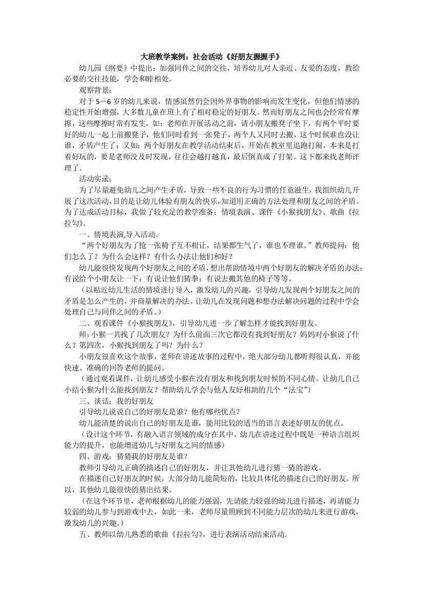 大班教学案例：社会活动《好朋友握握手》