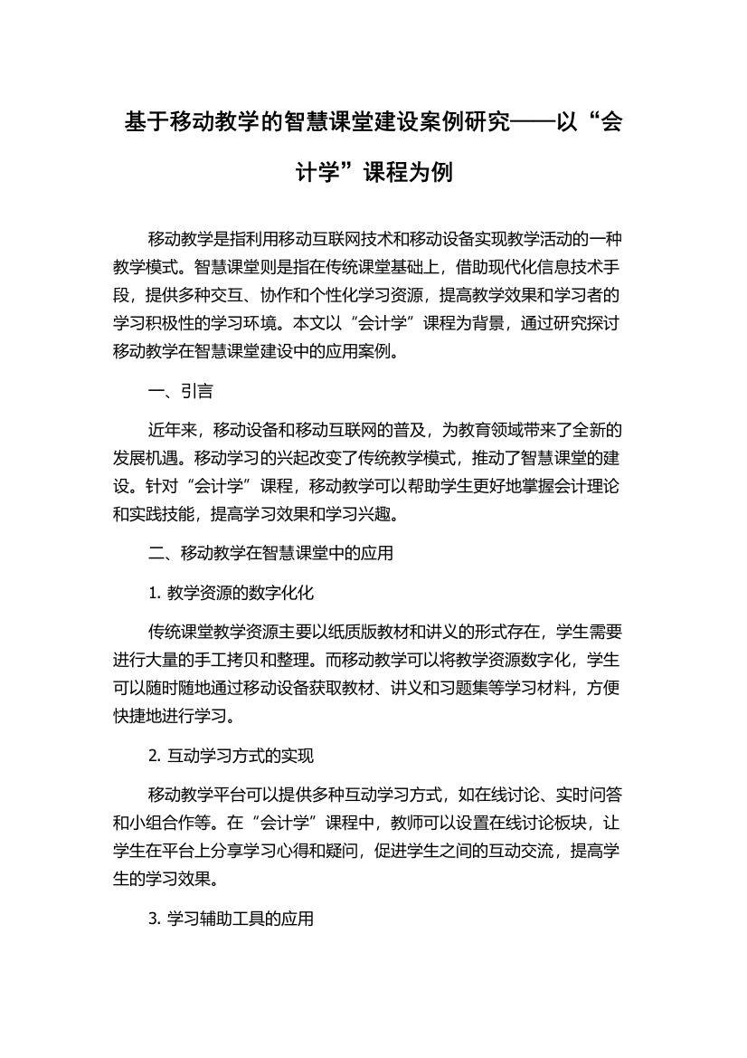 基于移动教学的智慧课堂建设案例研究——以“会计学”课程为例