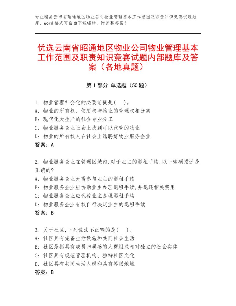 优选云南省昭通地区物业公司物业管理基本工作范围及职责知识竞赛试题内部题库及答案（各地真题）