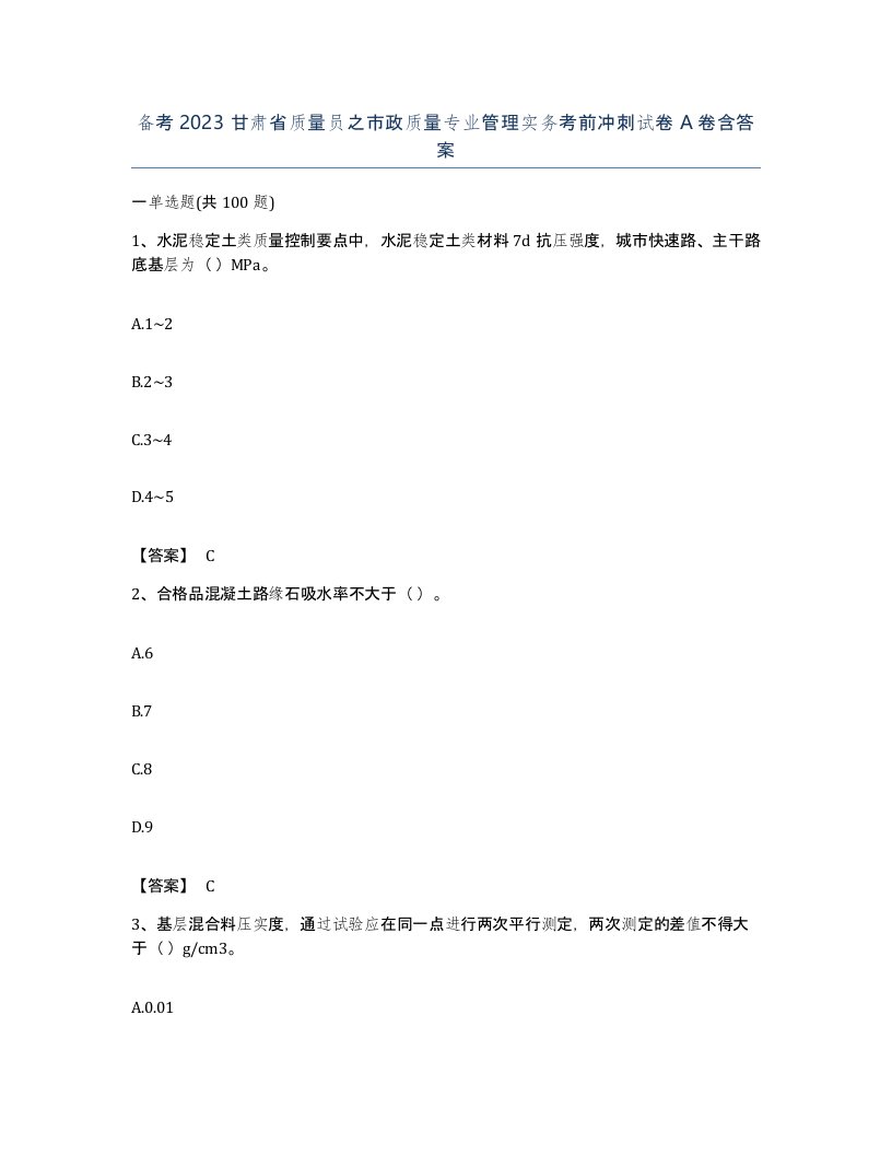 备考2023甘肃省质量员之市政质量专业管理实务考前冲刺试卷A卷含答案