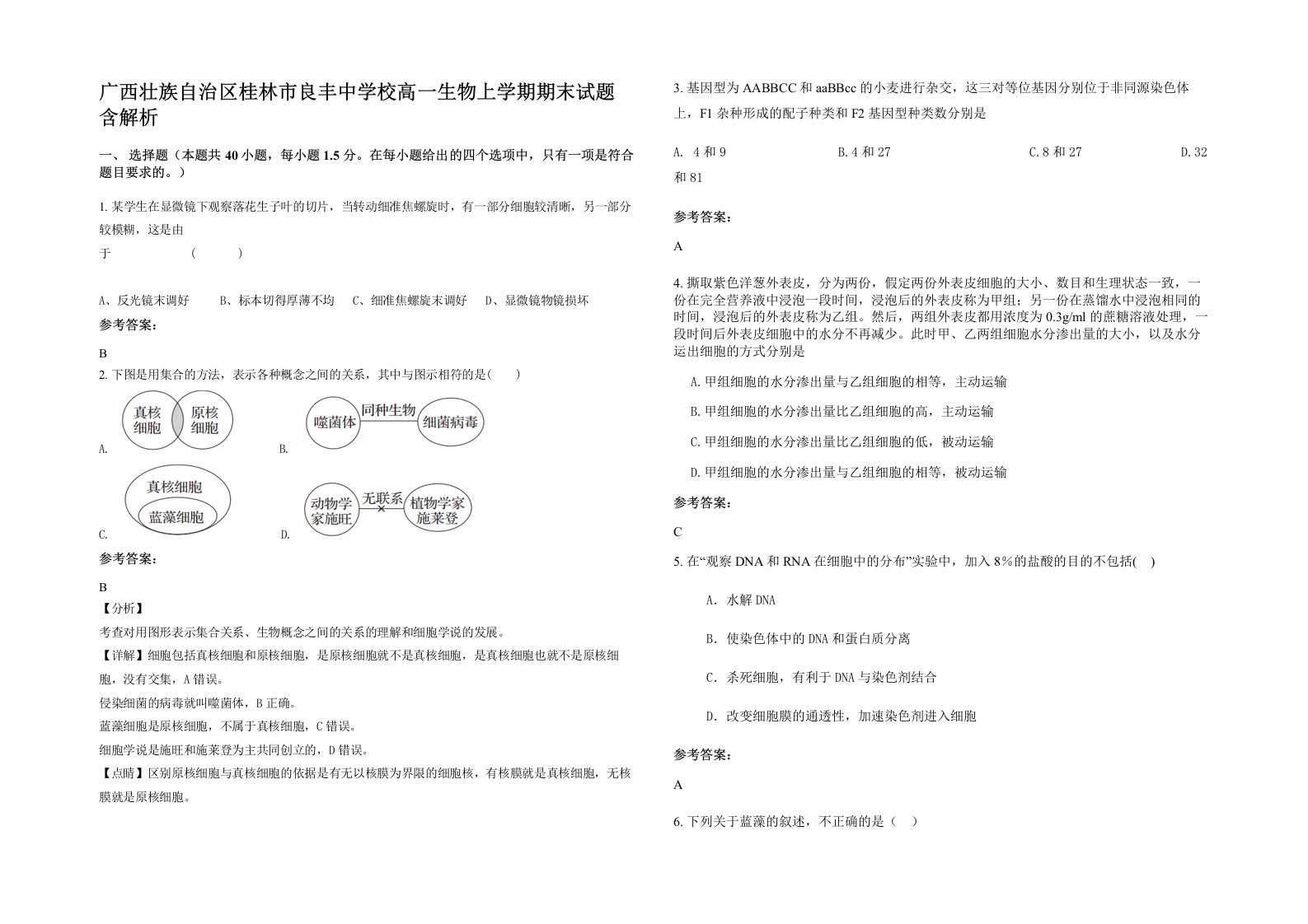 广西壮族自治区桂林市良丰中学校高一生物上学期期末试题含解析