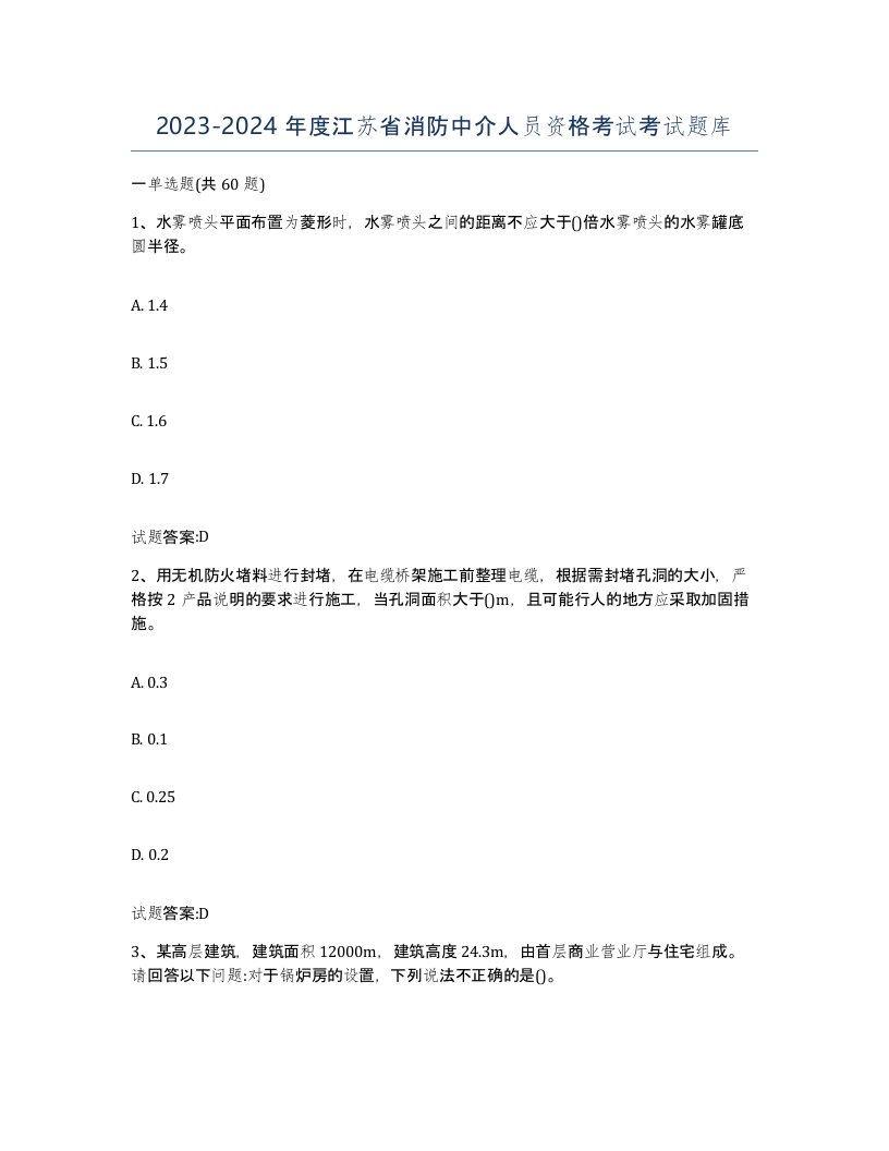 2023-2024年度江苏省消防中介人员资格考试考试题库