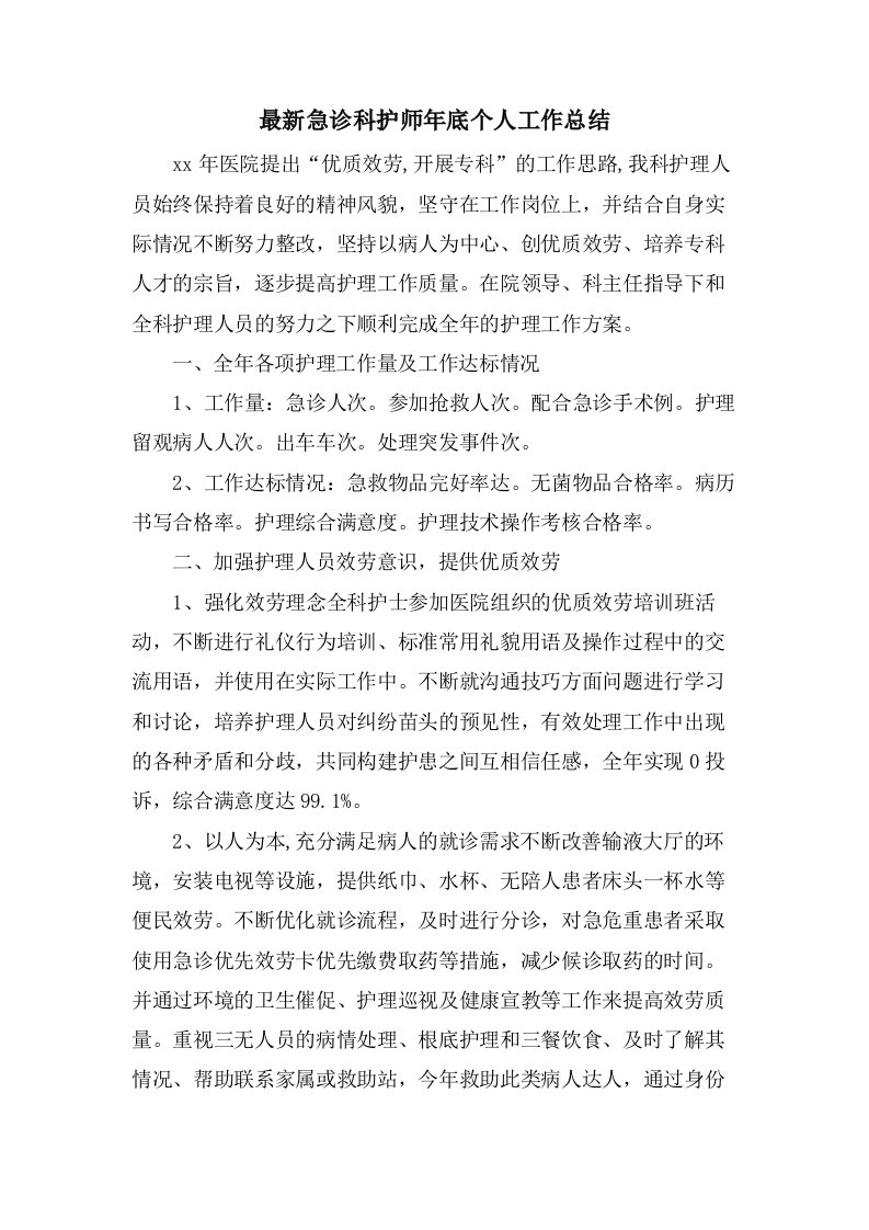 急诊科护师年底个人工作总结