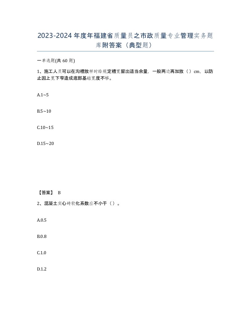 2023-2024年度年福建省质量员之市政质量专业管理实务题库附答案典型题