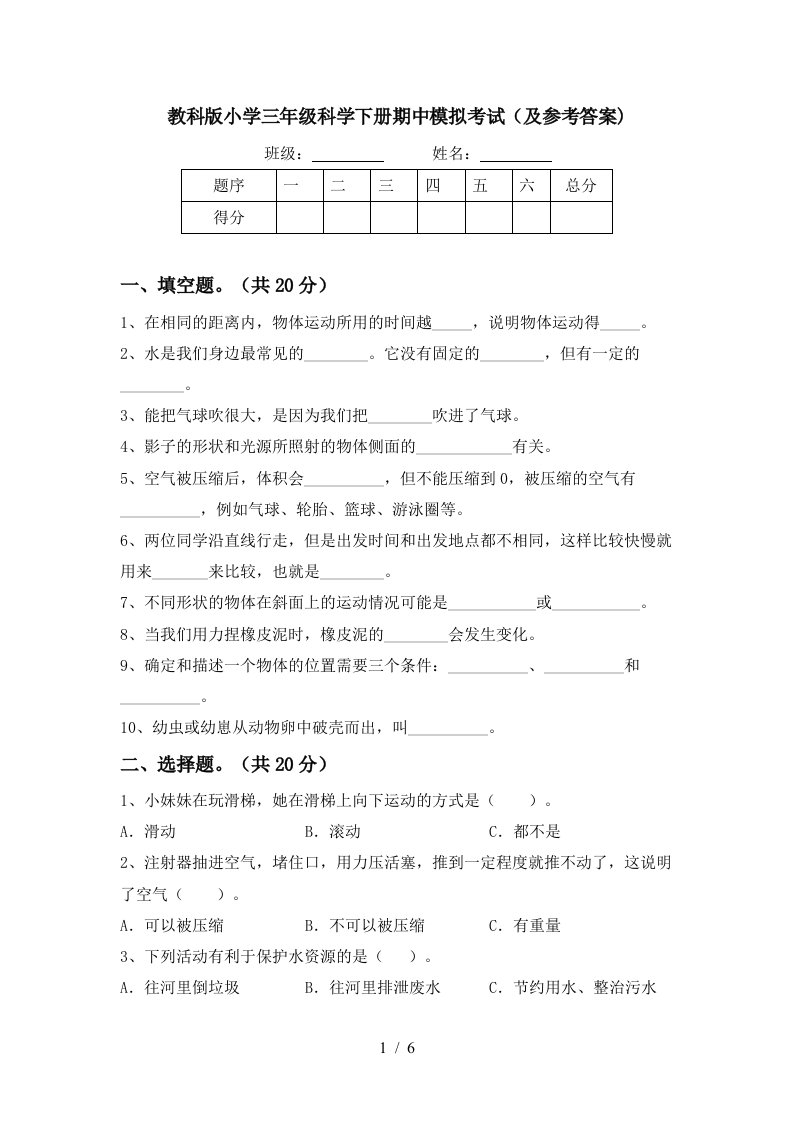 教科版小学三年级科学下册期中模拟考试及参考答案