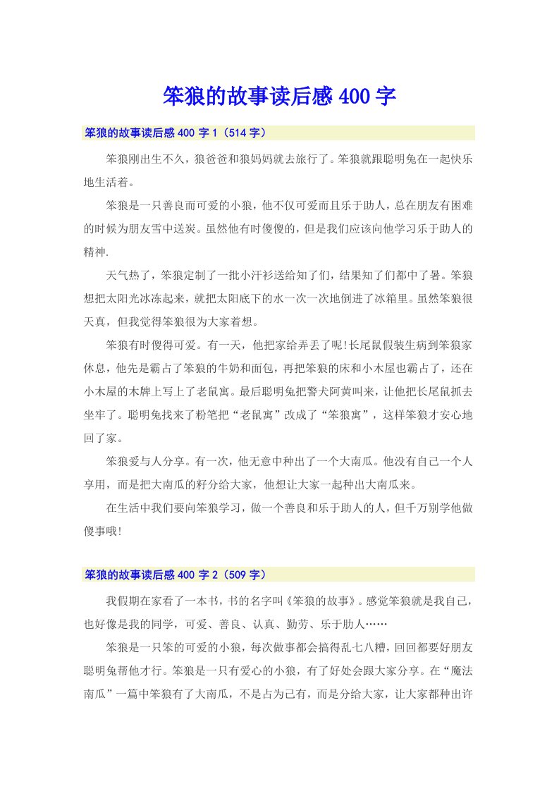 笨狼的故事读后感400字