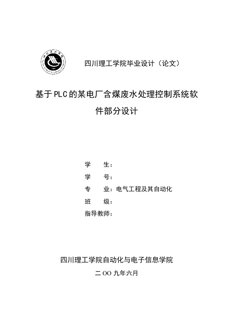 毕业设计（论文）-基于PLC的某电厂含煤废水处理控制系统软件部分设计