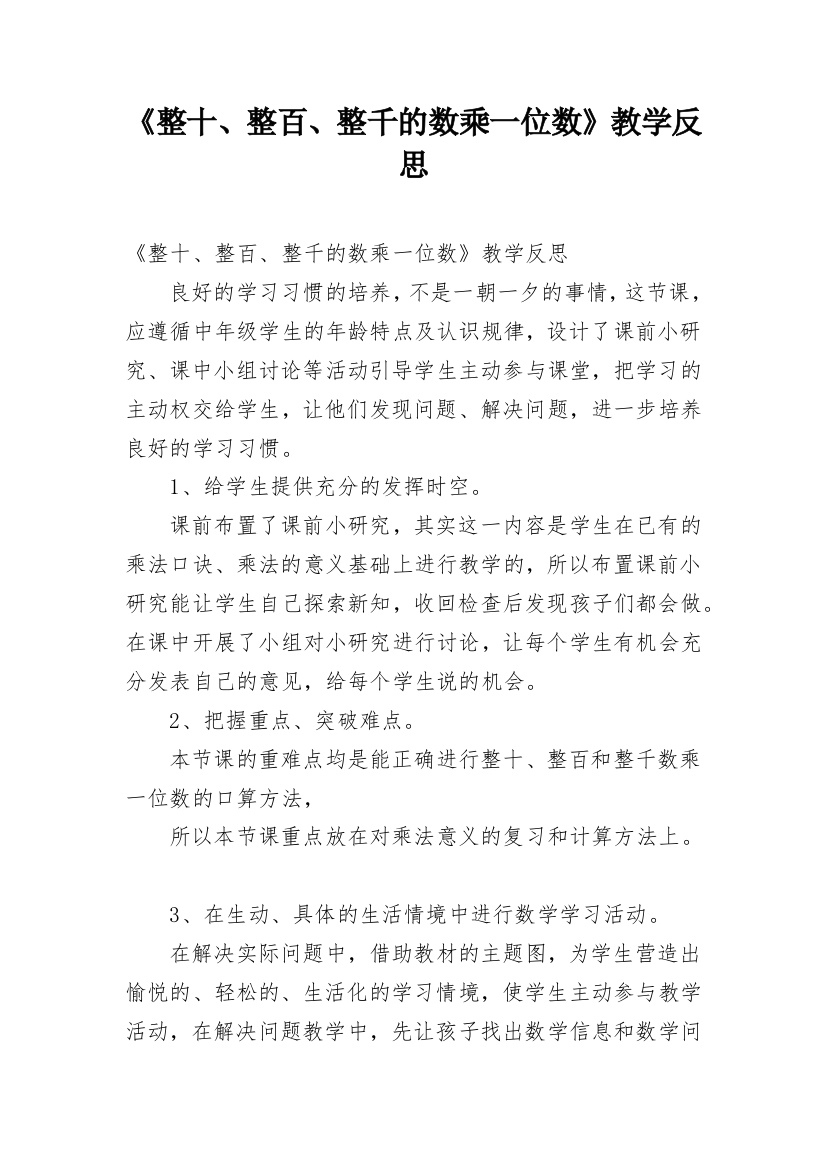 《整十、整百、整千的数乘一位数》教学反思