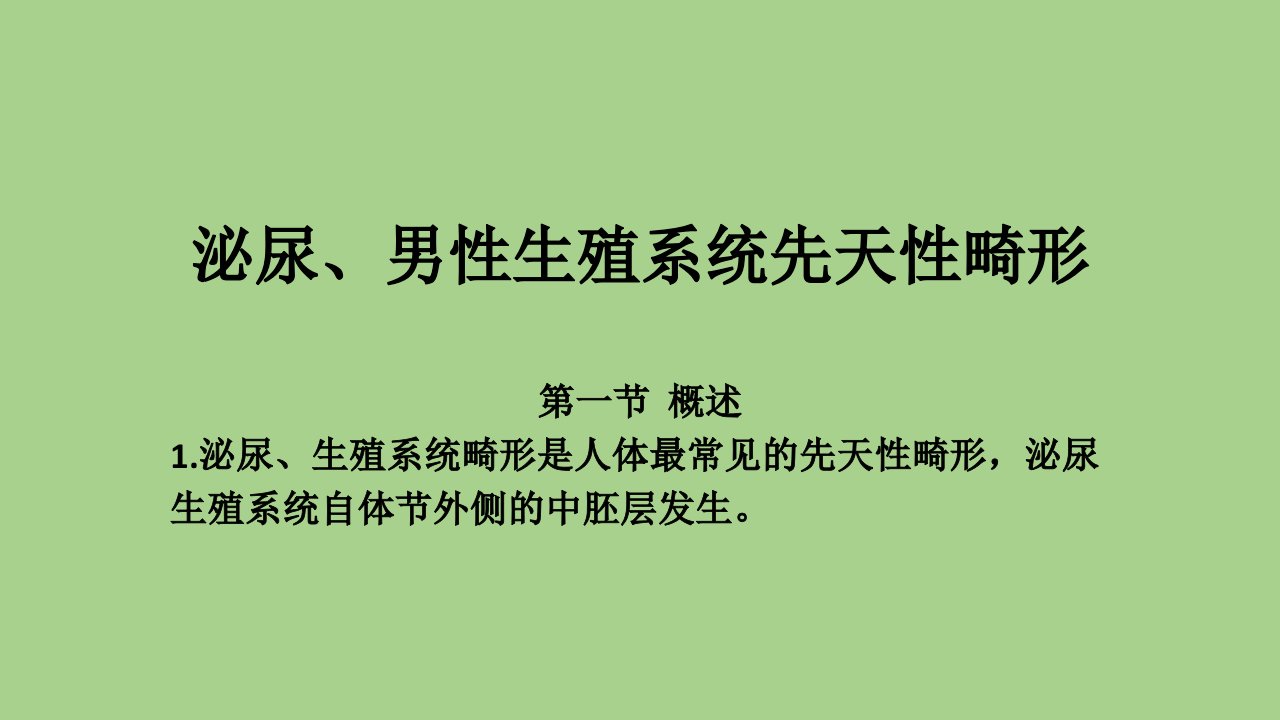 泌尿、男性生殖系统先天性畸形