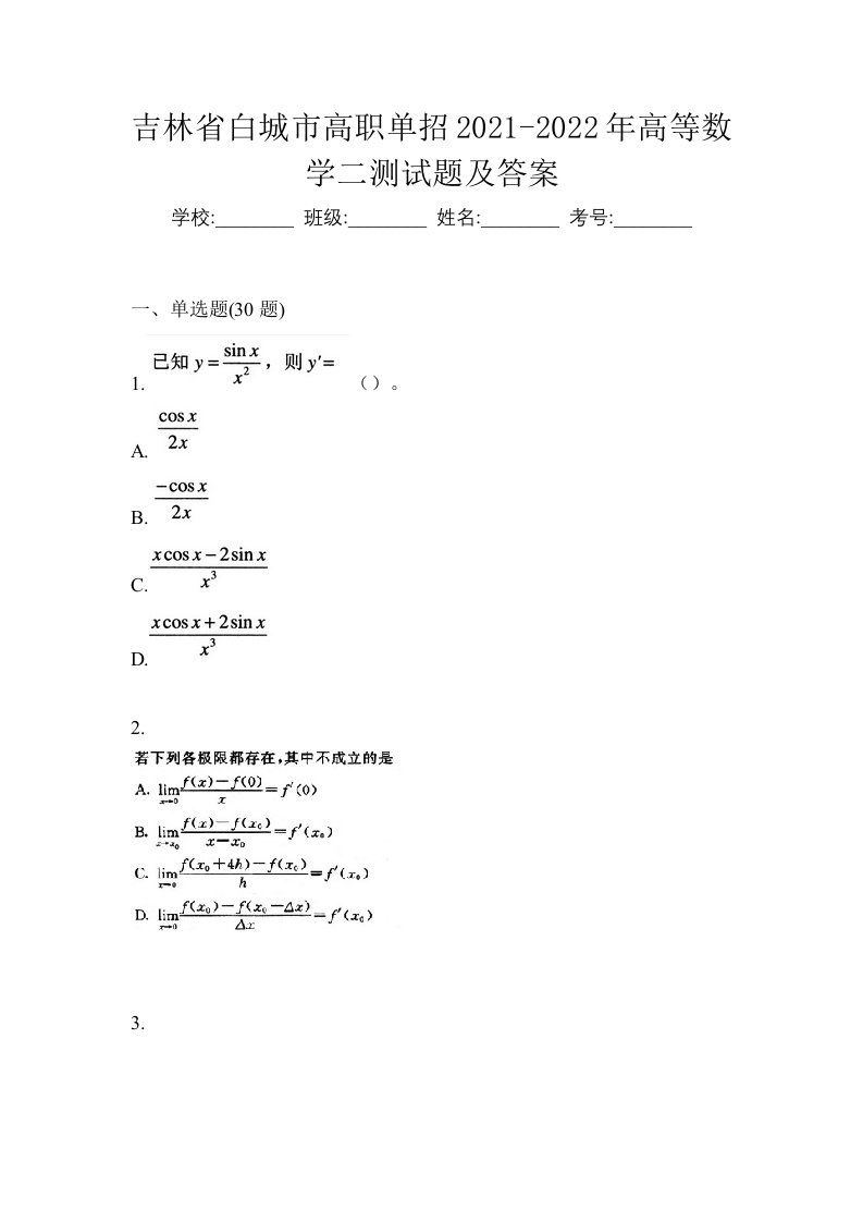 吉林省白城市高职单招2021-2022年高等数学二测试题及答案