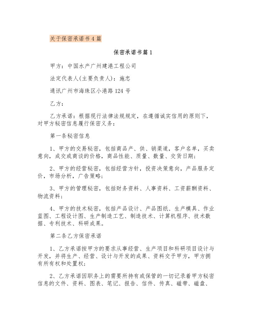 关于保密承诺书4篇