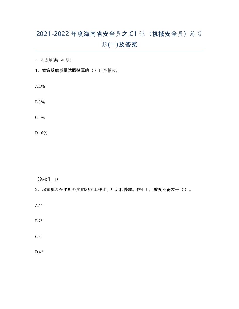 2021-2022年度海南省安全员之C1证机械安全员练习题一及答案