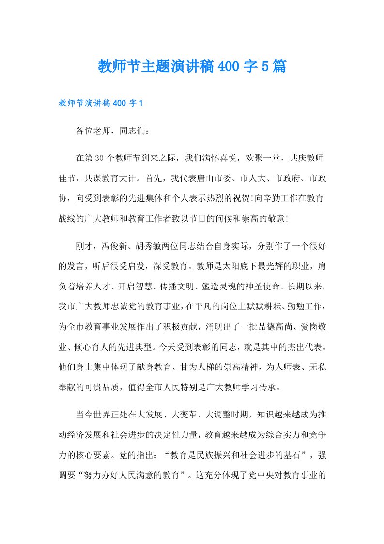 教师节主题演讲稿400字5篇