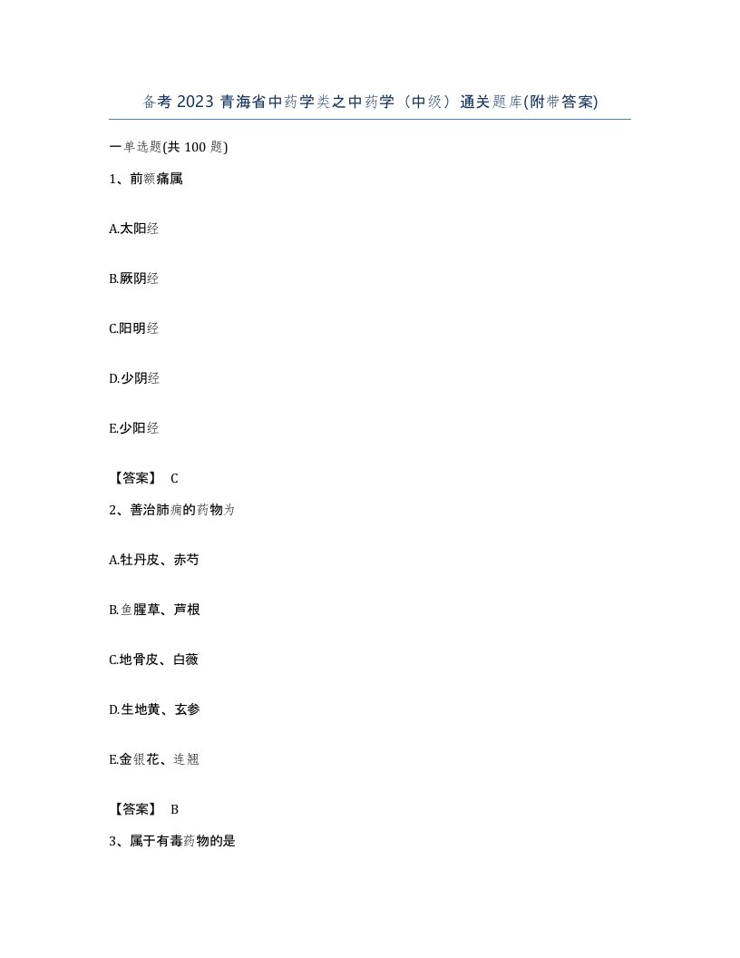 备考2023青海省中药学类之中药学中级通关题库附带答案