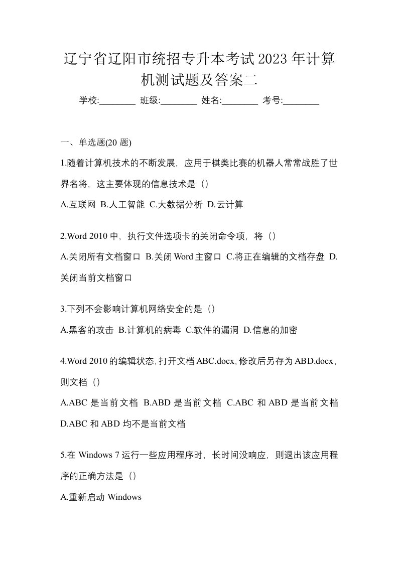 辽宁省辽阳市统招专升本考试2023年计算机测试题及答案二