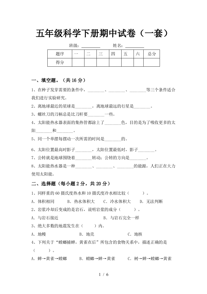 五年级科学下册期中试卷(一套)