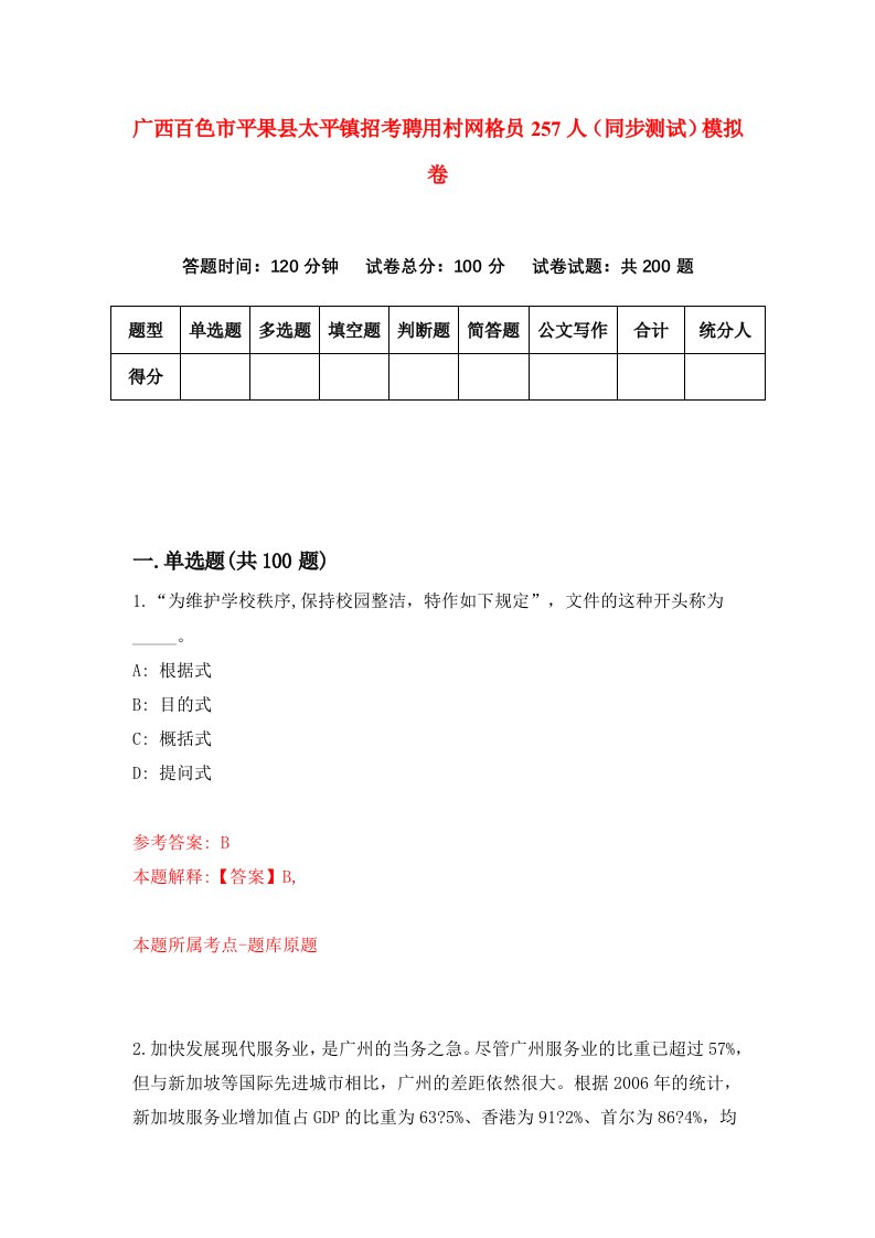 广西百色市平果县太平镇招考聘用村网格员257人同步测试模拟卷1