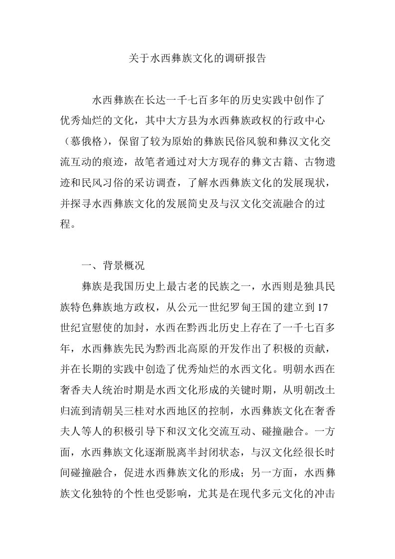 关于水西彝族文化的调研报告