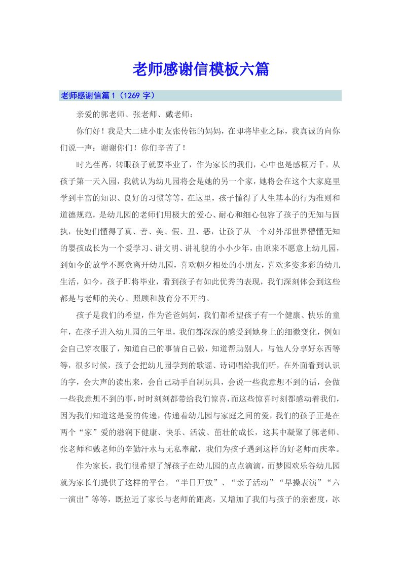 老师感谢信模板六篇