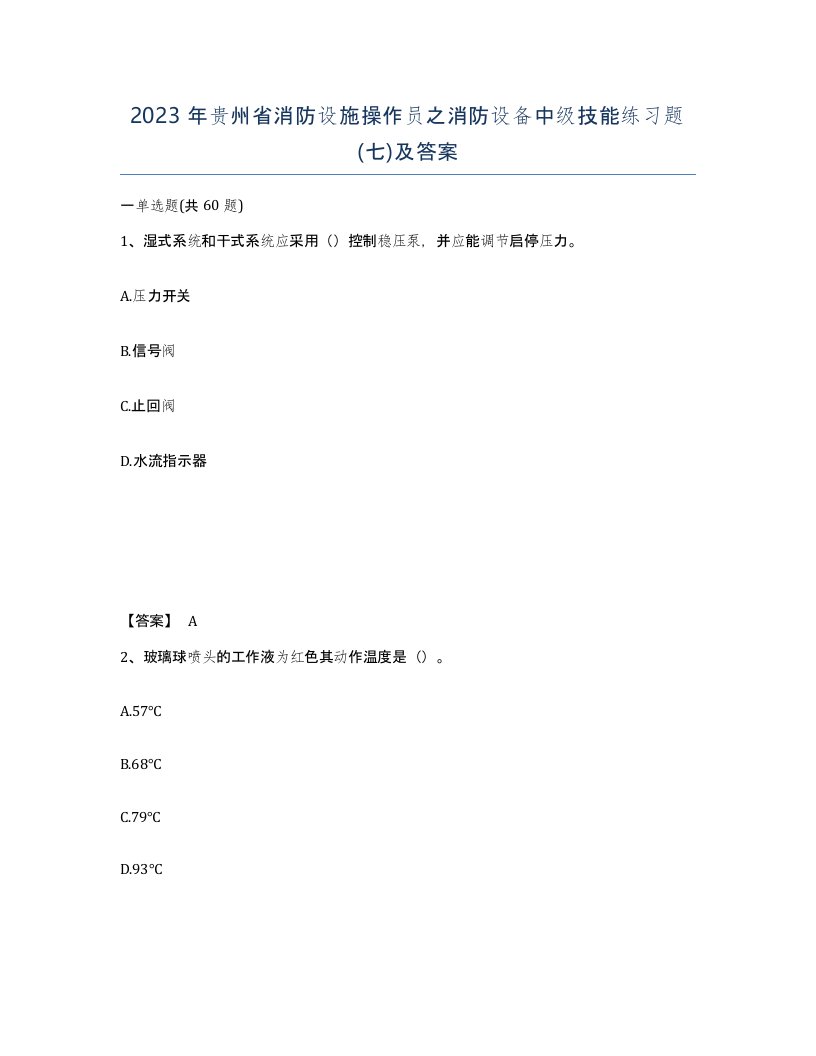 2023年贵州省消防设施操作员之消防设备中级技能练习题七及答案