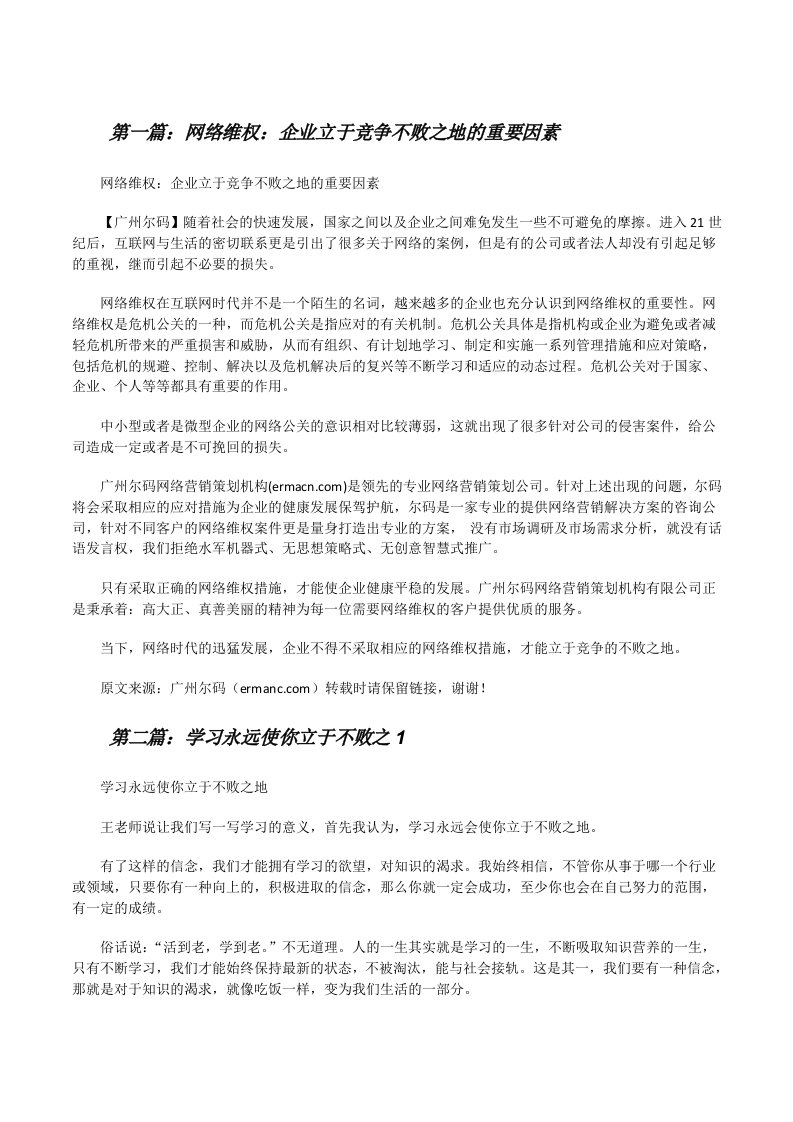 网络维权：企业立于竞争不败之地的重要因素5篇[修改版]