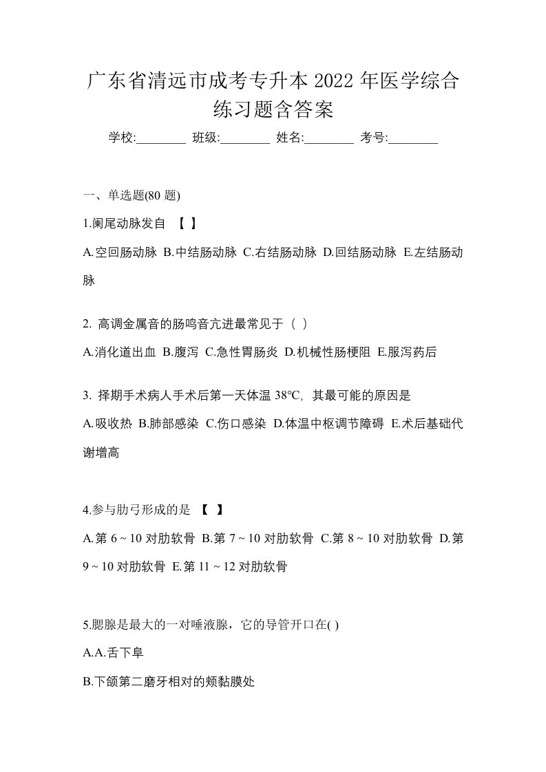 广东省清远市成考专升本2022年医学综合练习题含答案