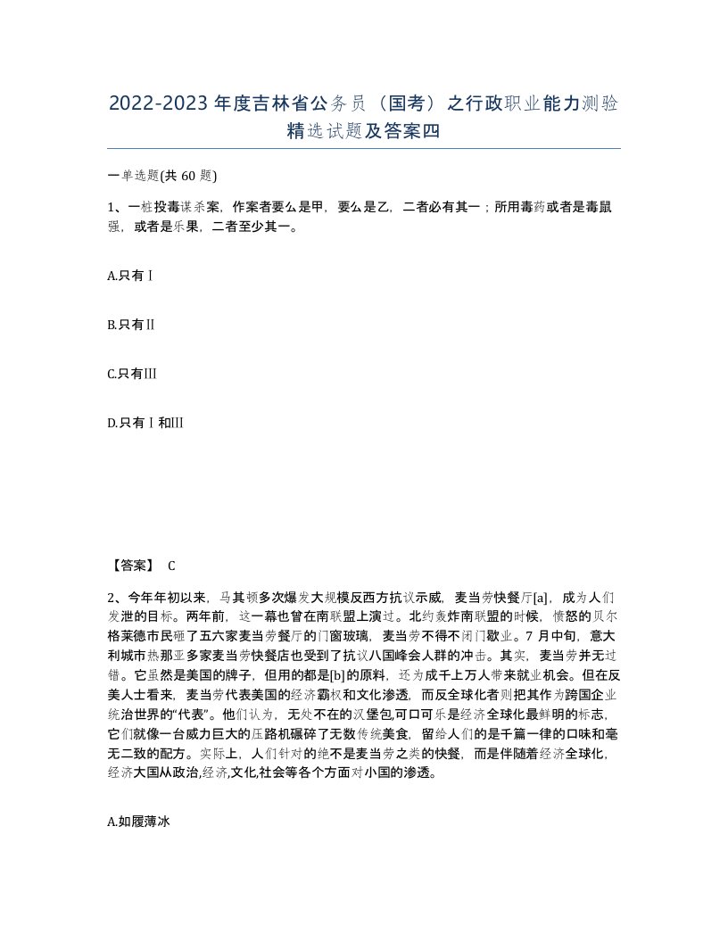 2022-2023年度吉林省公务员国考之行政职业能力测验试题及答案四