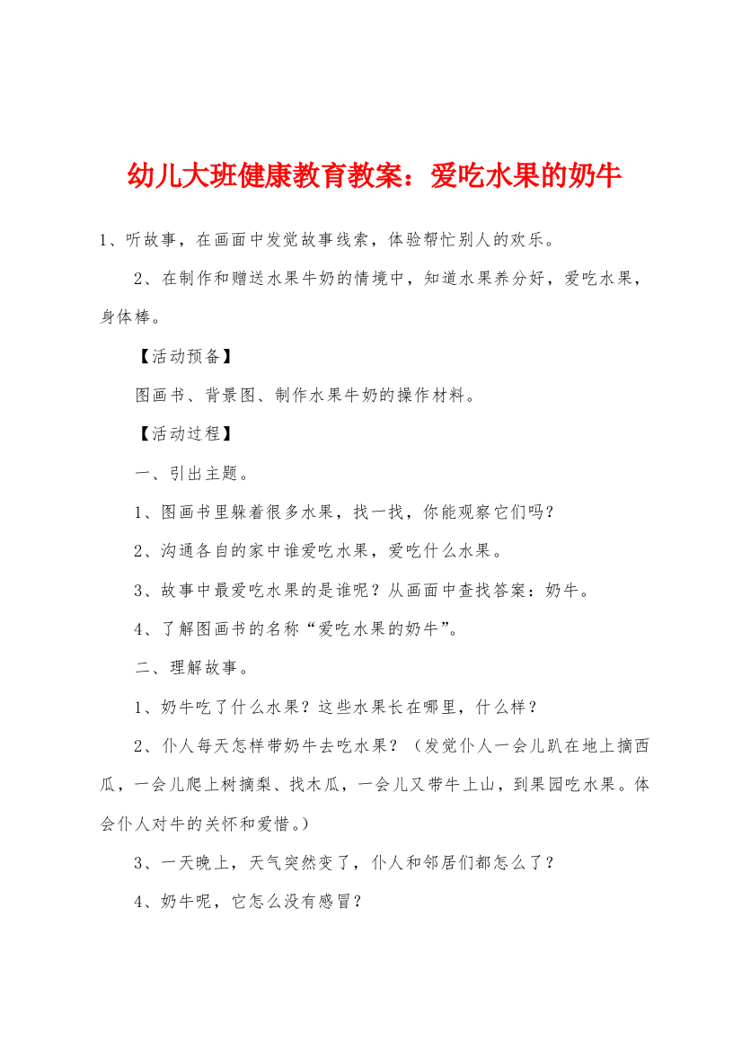 幼儿大班健康教育教案爱吃水果的奶牛