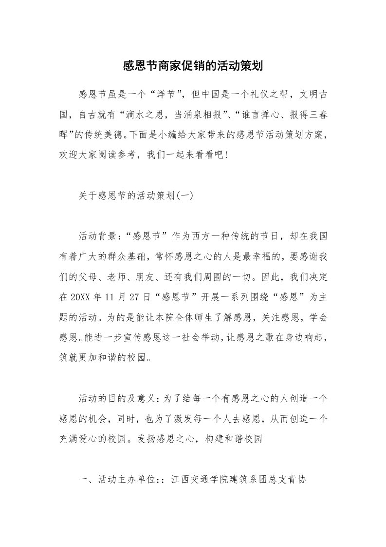 办公文秘_感恩节商家促销的活动策划