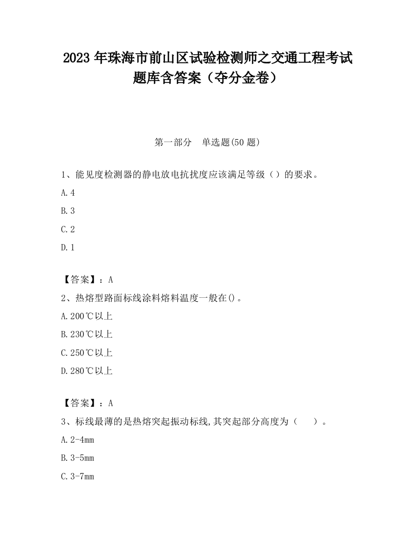 2023年珠海市前山区试验检测师之交通工程考试题库含答案（夺分金卷）