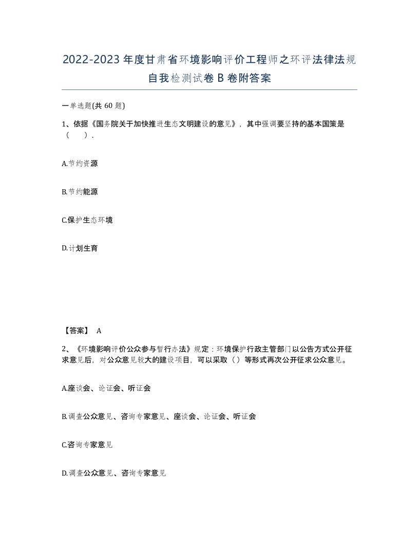 2022-2023年度甘肃省环境影响评价工程师之环评法律法规自我检测试卷B卷附答案