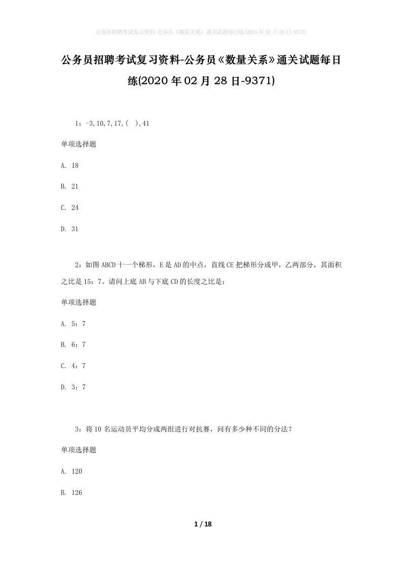 公务员招聘考试复习资料-公务员数量关系通关试题每日练2020年02月28日-9371