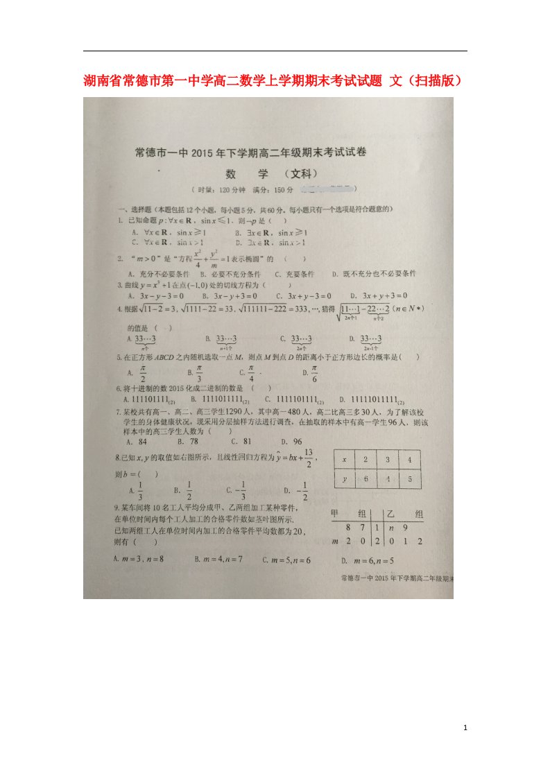 湖南省常德市第一中学高二数学上学期期末考试试题