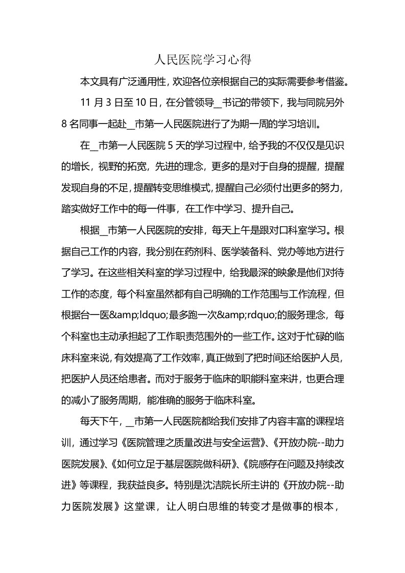 人民医院学习心得