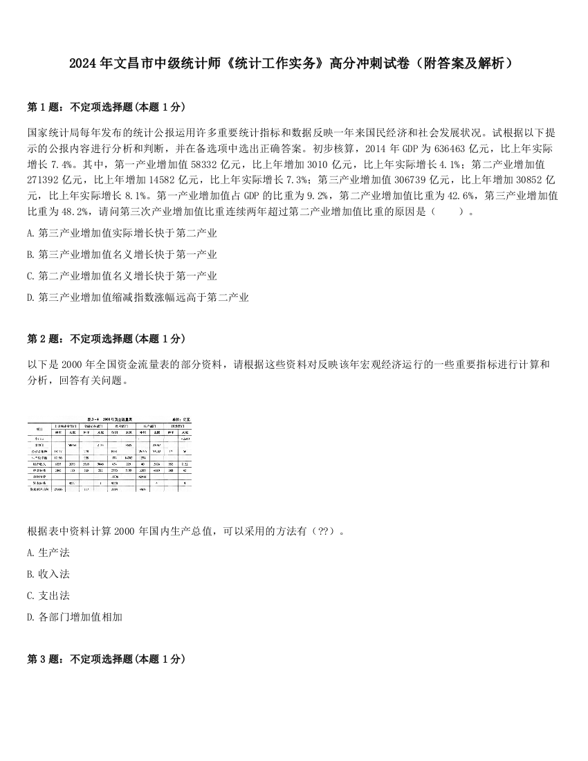 2024年文昌市中级统计师《统计工作实务》高分冲刺试卷（附答案及解析）