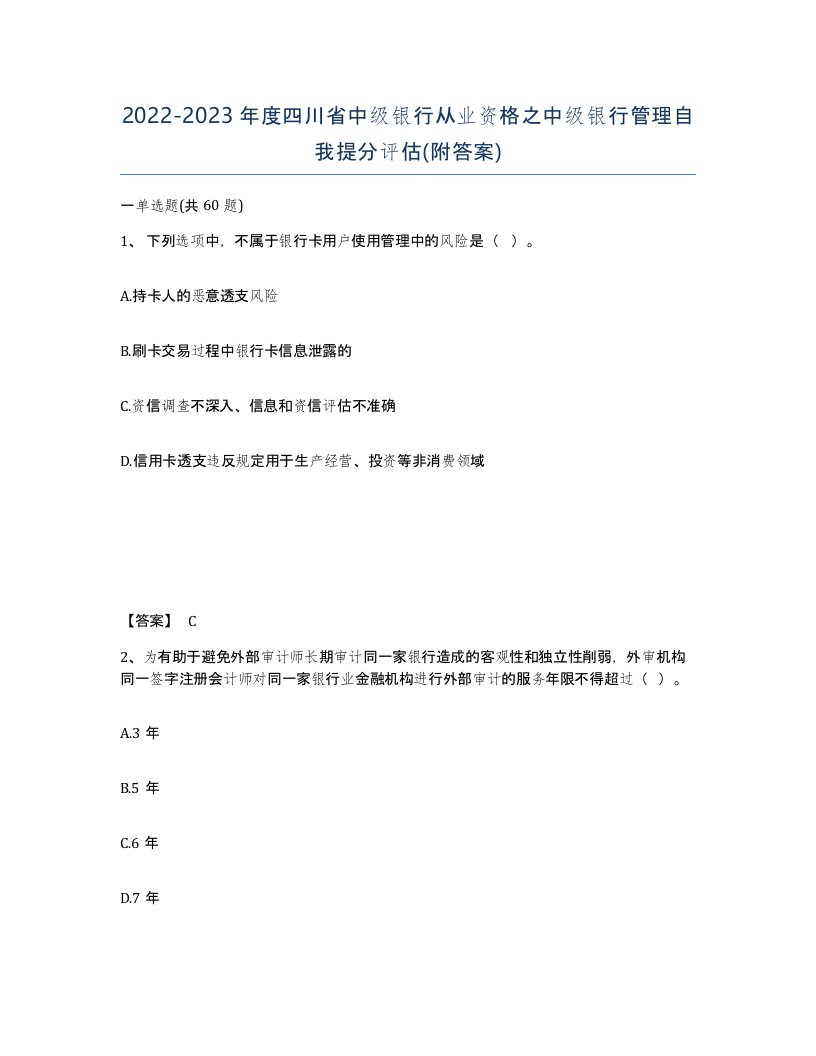 2022-2023年度四川省中级银行从业资格之中级银行管理自我提分评估附答案