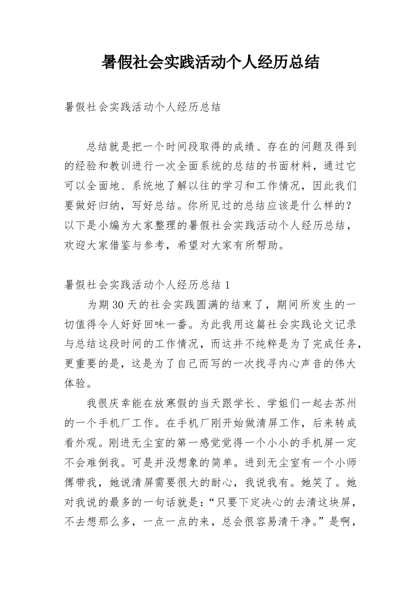 暑假社会实践活动个人经历总结_1