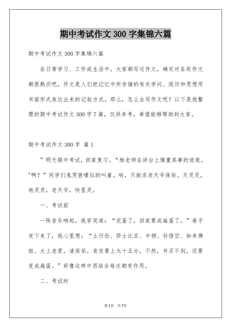 期中考试作文300字集锦六篇汇总