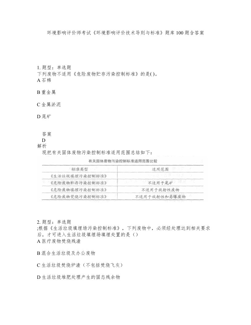 环境影响评价师考试环境影响评价技术导则与标准题库100题含答案第621版