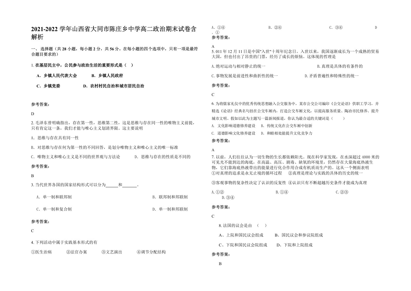 2021-2022学年山西省大同市陈庄乡中学高二政治期末试卷含解析