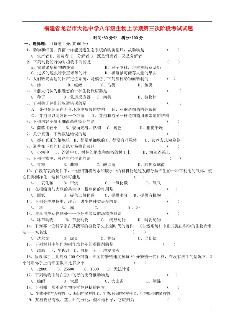 福建省龙岩市大池中学八级生物上学期第三次阶段考试试题