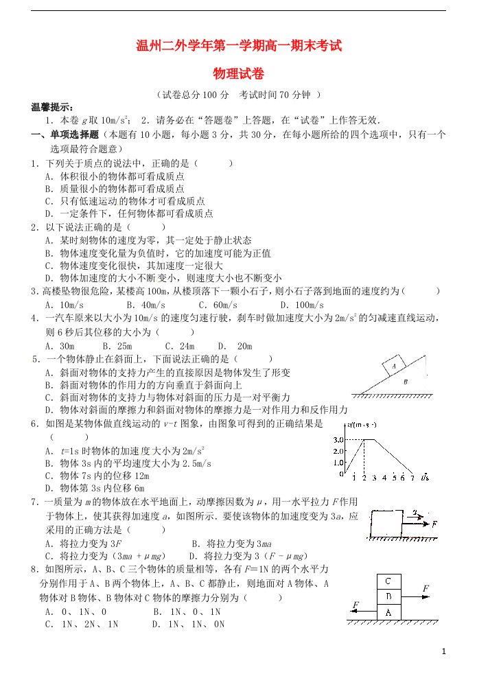 浙江省温州市第二外国语学校高一物理上学期期末考试试题