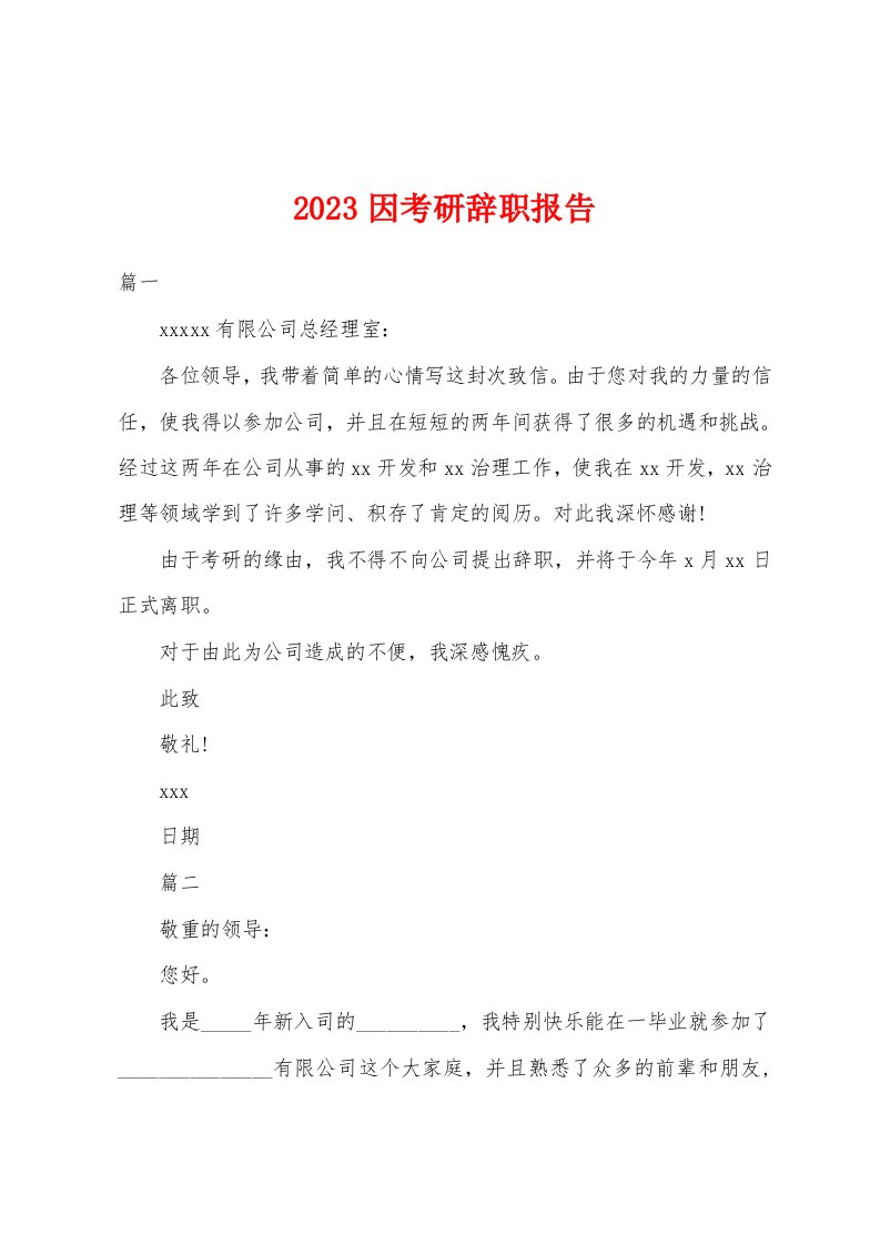 2023年因考研辞职报告