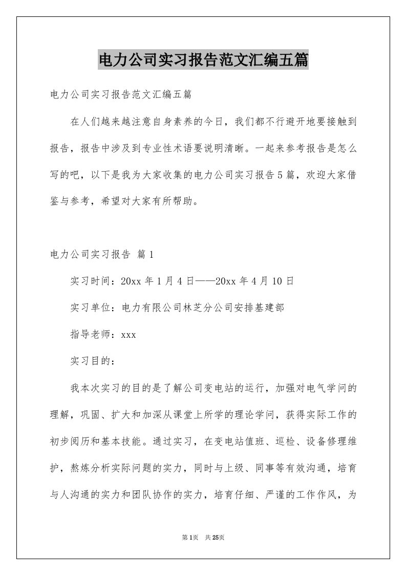 电力公司实习报告范文汇编五篇