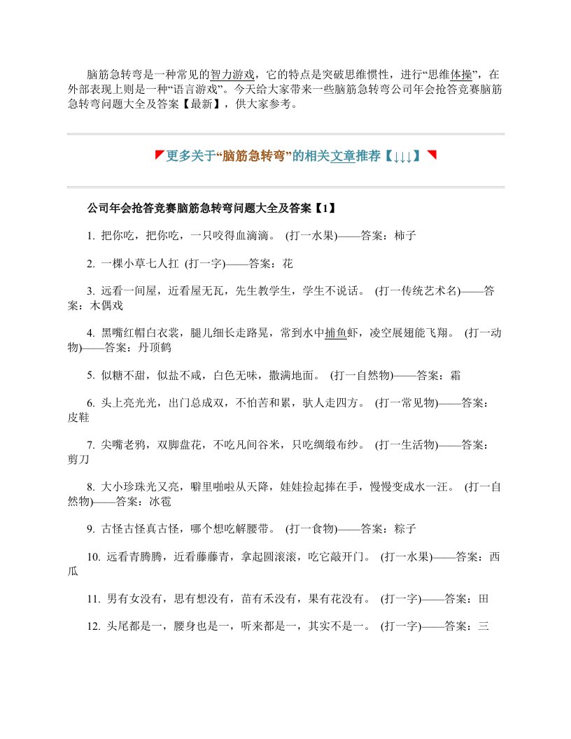 公司年会抢答竞赛脑筋急转弯问题大全及答案