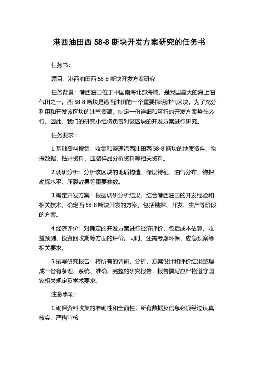 港西油田西58-8断块开发方案研究的任务书