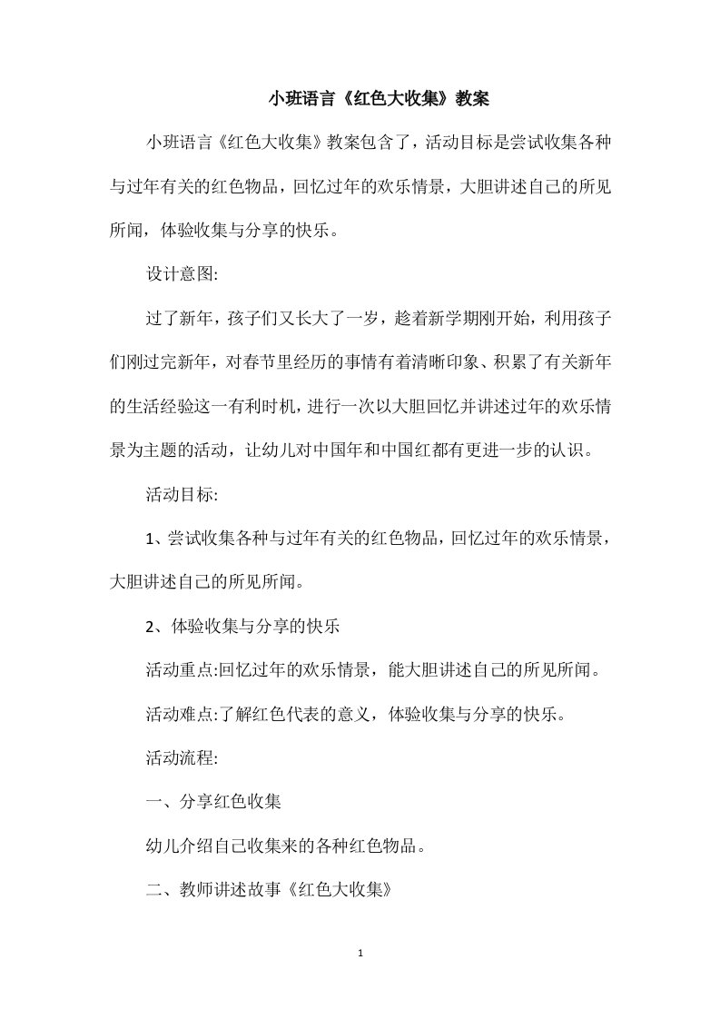 小班语言《红色大收集》教案