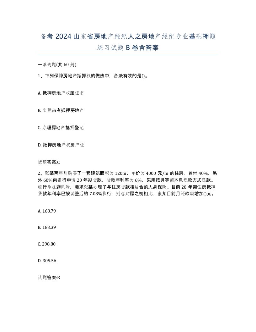 备考2024山东省房地产经纪人之房地产经纪专业基础押题练习试题B卷含答案