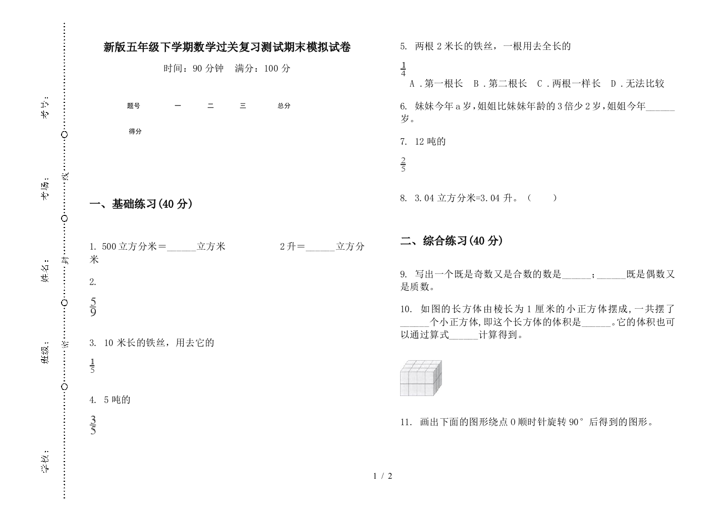 新版五年级下学期数学过关复习测试期末模拟试卷