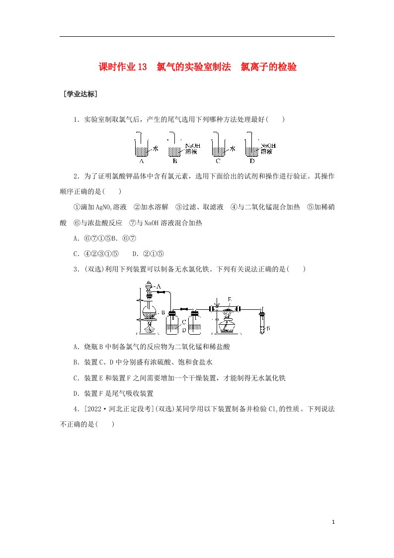 2022_2023学年新教材高中化学课时作业13氯气的实验室制法氯离子的检验新人教版必修第一册